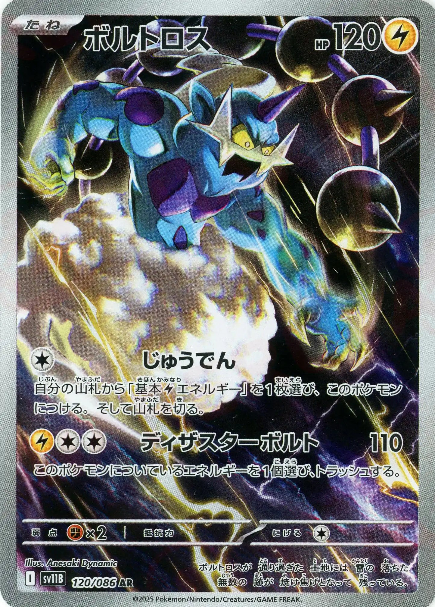 ボルトロス(AR){雷}〈120/086〉[SV11B]