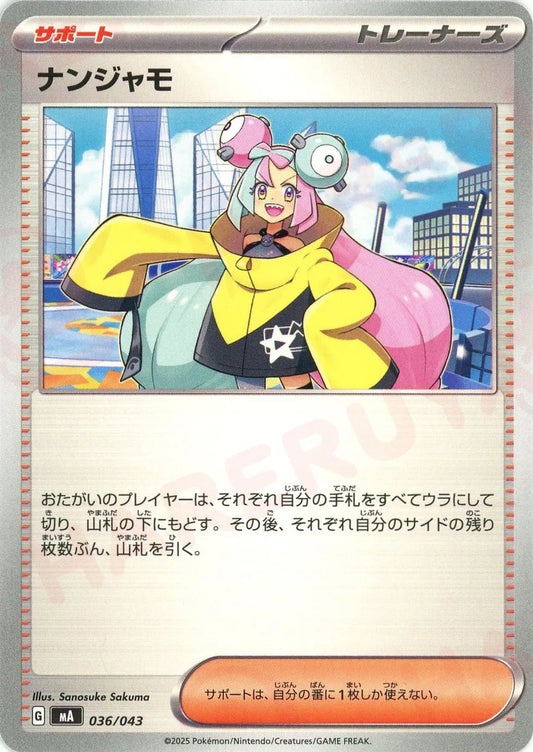 ナンジャモ(-){サポート}〈036/043〉[MA]