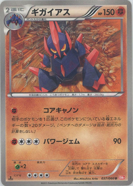 ギガイアス(U){闘}〈037/066〉[BW2]