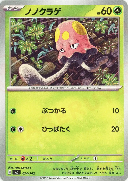 ノノクラゲ(-){草}〈074/742〉[MC]