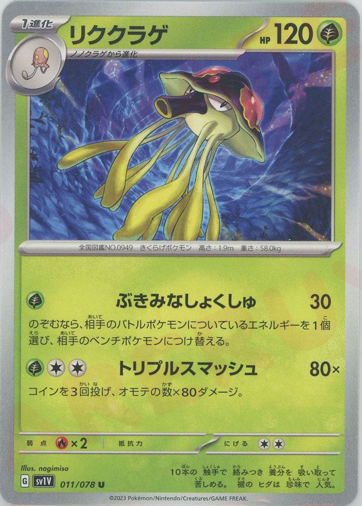 リククラゲ(U){草}〈011/078〉[SV1V]
