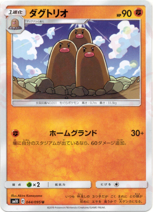 ダグトリオ(U){闘}〈044/095〉[SM10]