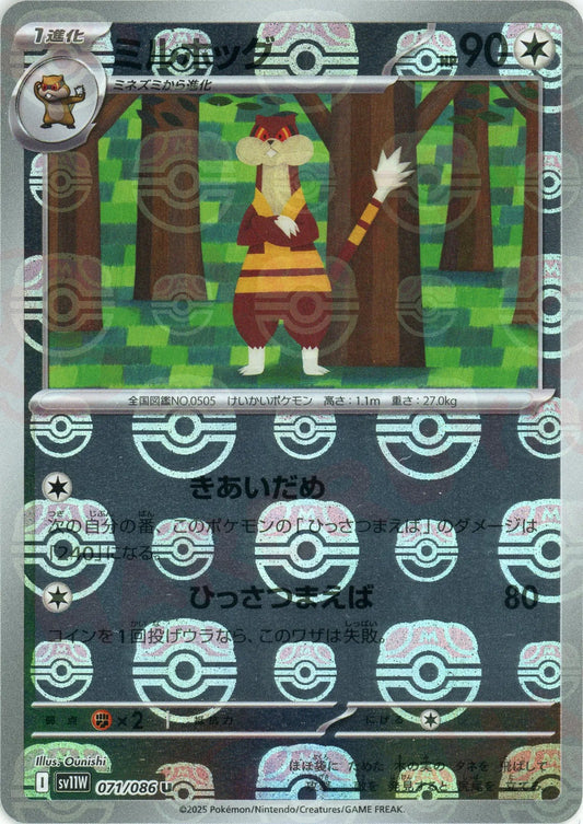 ミルホッグ:マスターボールミラー(U){無}〈071/086〉[SV11W-Ma]