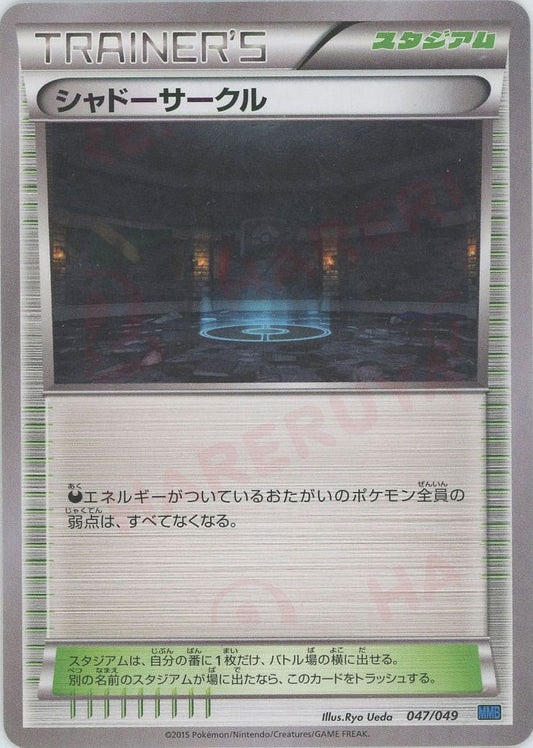 シャドーサークル(D){スタジアム}〈047/049〉[MMB-b]