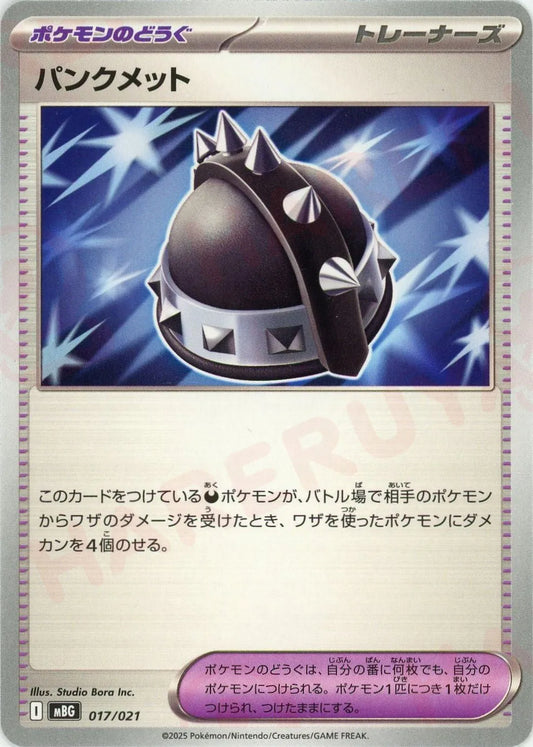 パンクメット(-){グッズ}〈017/021〉[MBG]