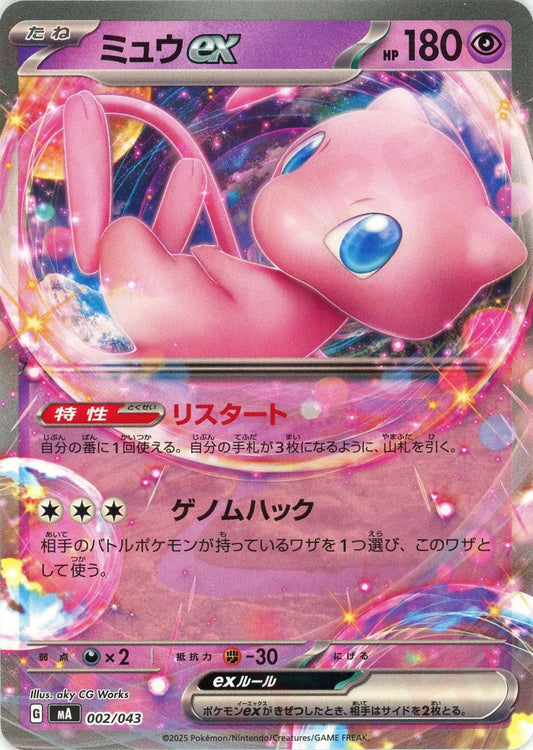 ミュウex(-){超}〈002/043〉[MA]
