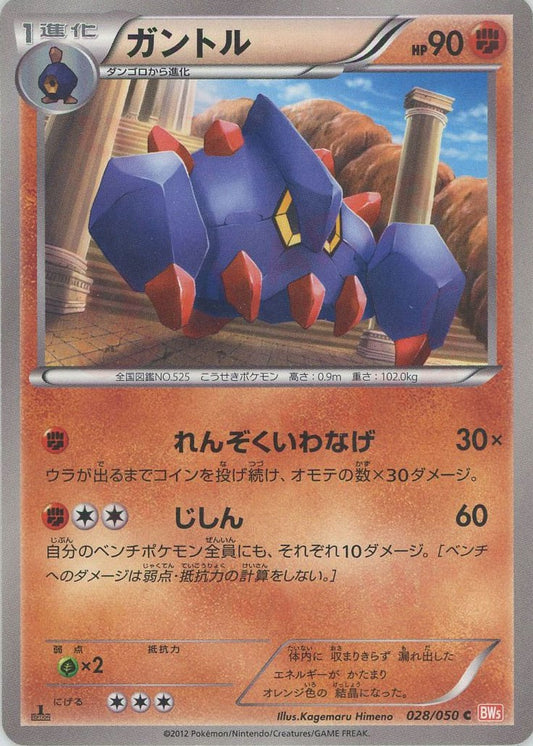 ガントル(C){闘}〈028/050〉[BW5-o]