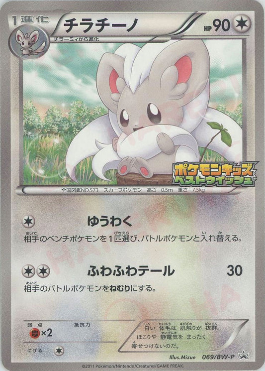 チラチーノ(PROMO){無}〈069/BW-P〉[BW-P]